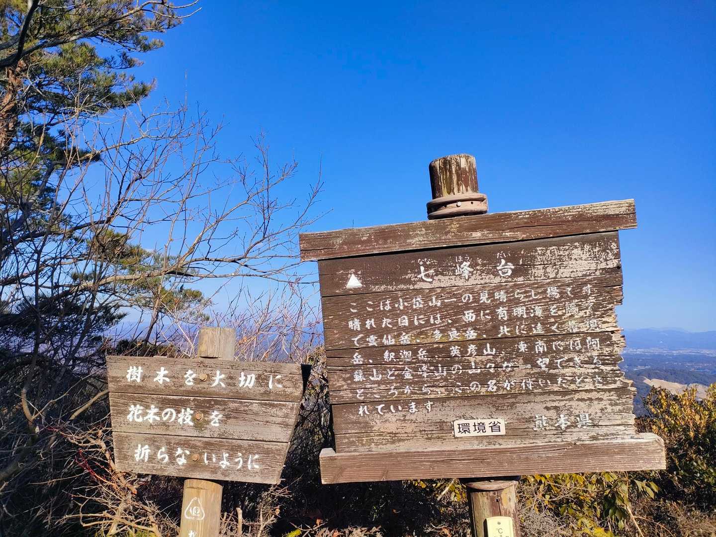 観音岳から少し登った七峰台。