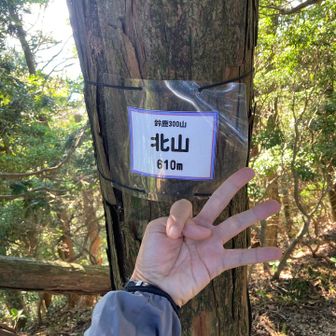 北山登頂⛰️