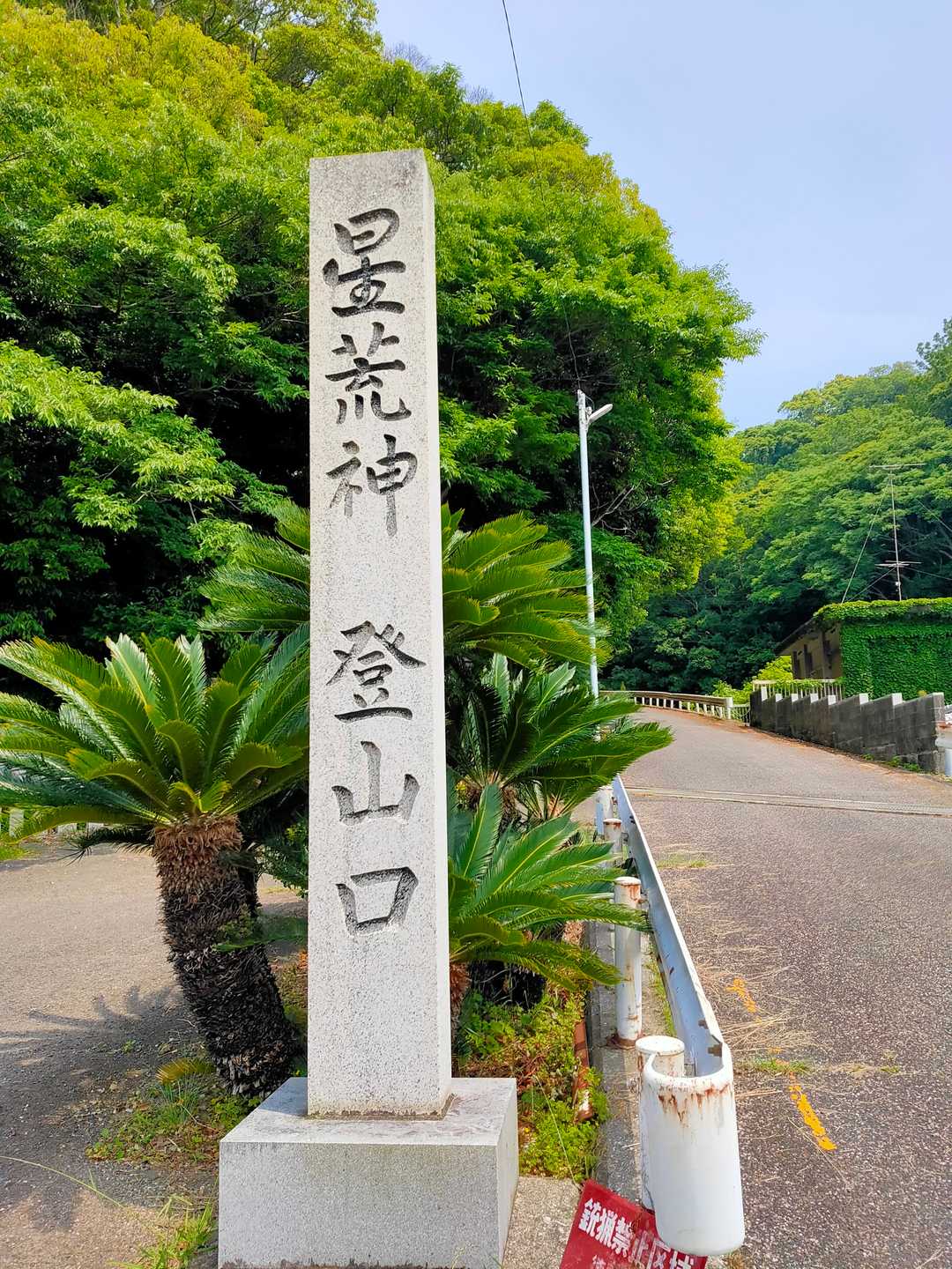 三宝大荒神王-取星寺山 周回コースの写真