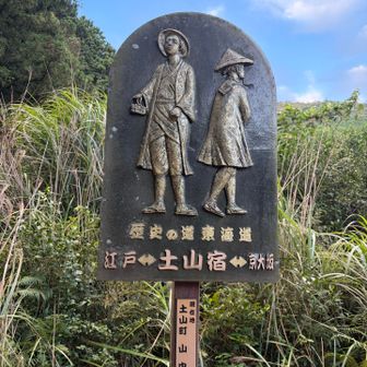 土山宿