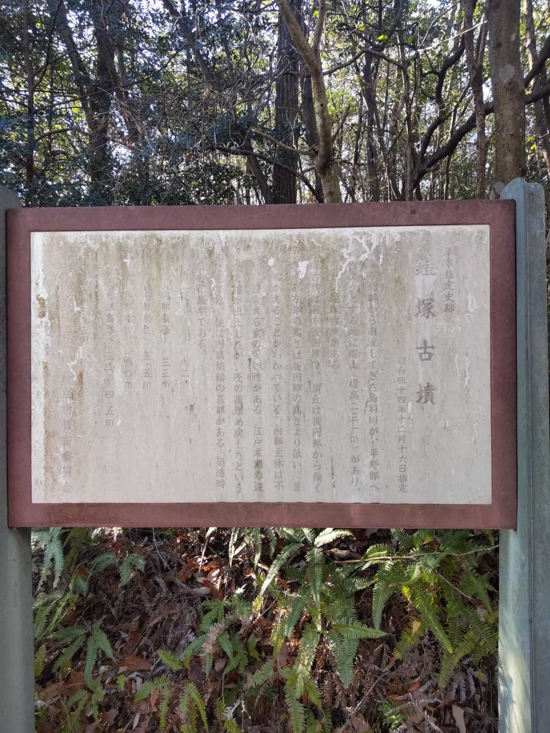 左側に鎧塚古墳跡とな！   
でも…劣化で読めない…