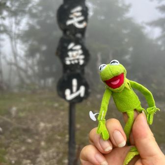 着いた！毛無山。この後、激下り😅
