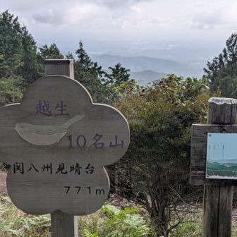 越生10名山だそうです。