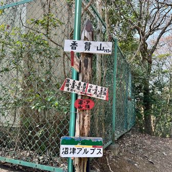 香貫山登頂⛰️‼️
最後のピーク！😁