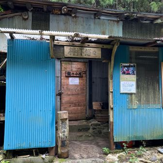 龍の小屋は山の会が所有しているんかな？