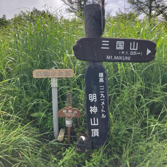 鉄砲木ノ頭到着、又の名を明神山