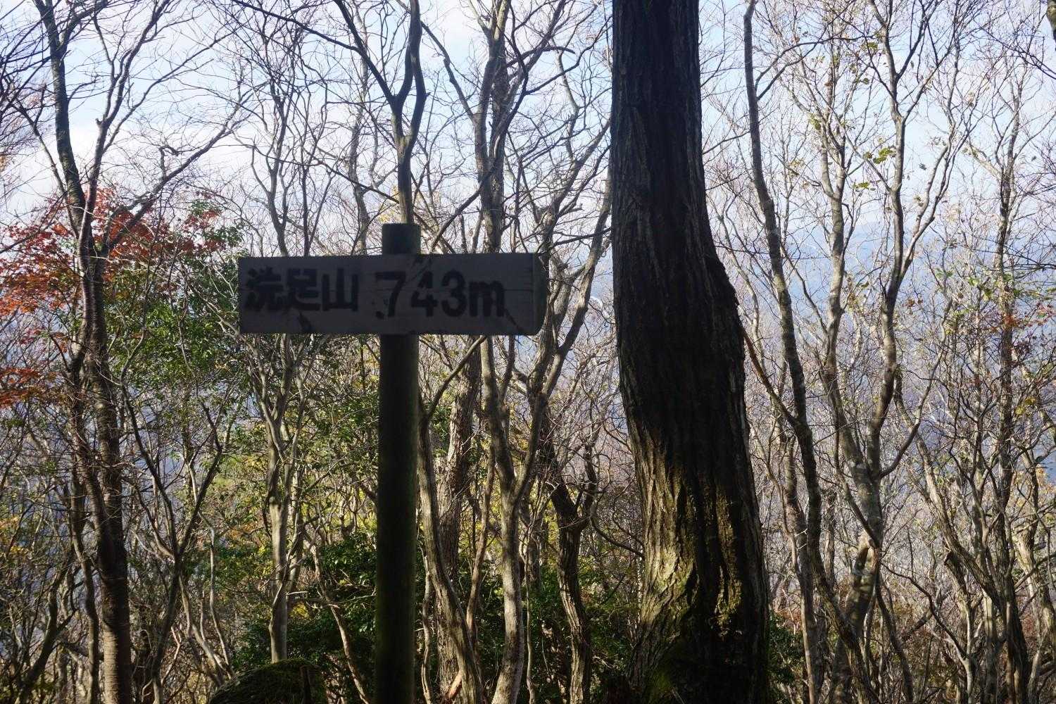 洗足山頂上
