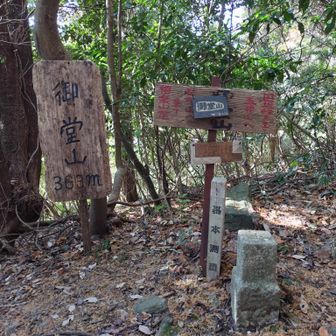 御堂山頂上
四等三角点にタッチ