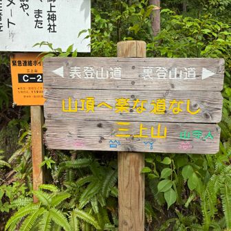 裏登山道を選択