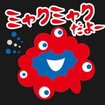 わがまましおじい