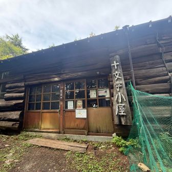 営業中だけど小屋番さんは歩荷のために下山中…やってるのかな〜