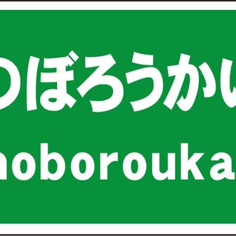 のぼろうかい