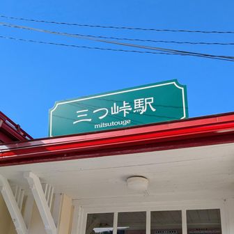 三つ峠駅に到着
実は電車の時間に間に合うようにかなりダッシュ