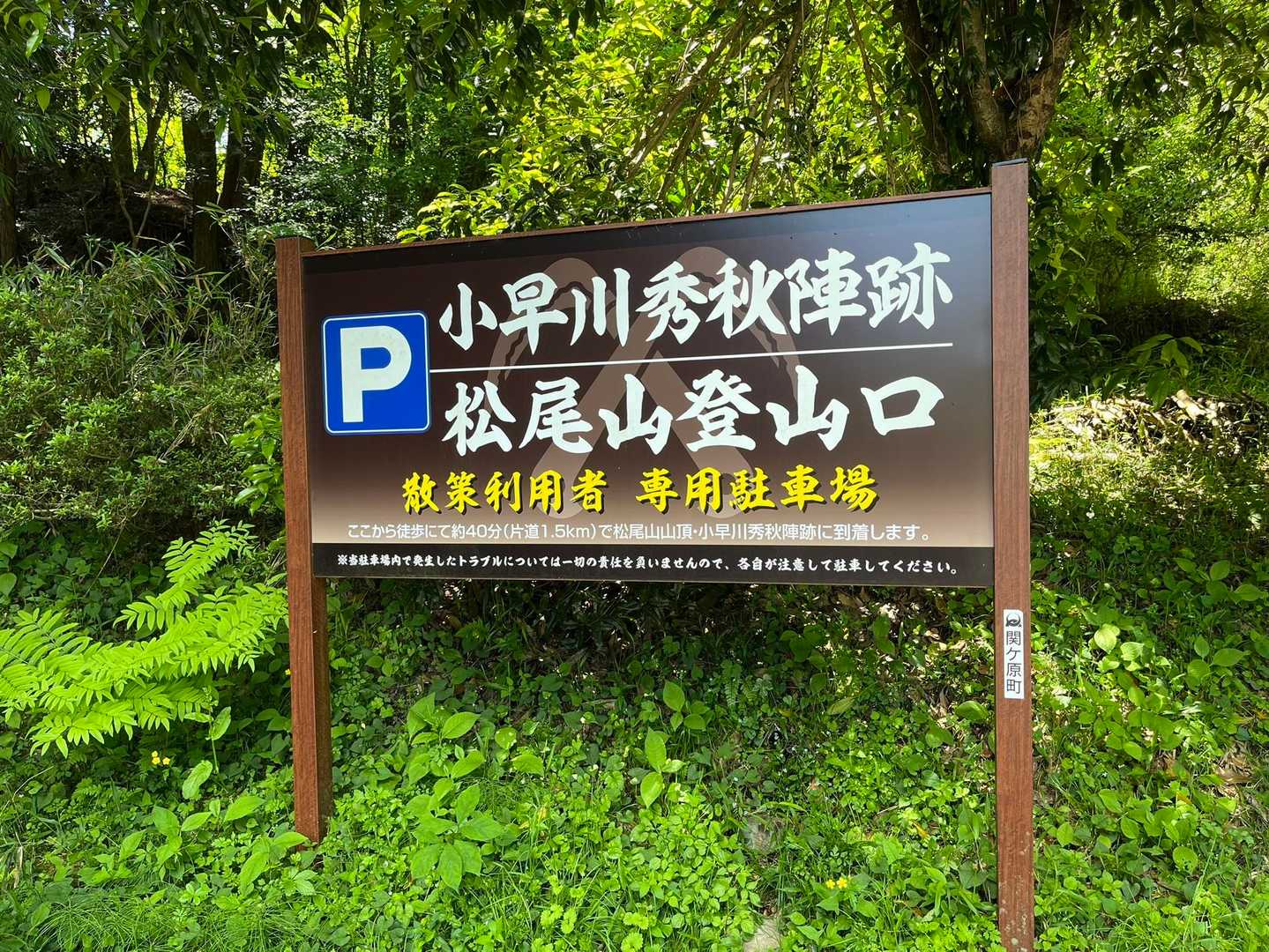 松尾山、登山口
歴史好きにはたまらない山のよう