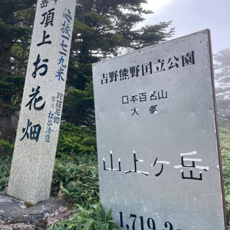 山上ヶ岳山頂に来ました　
でもココには三角点は無く　この奥にあります