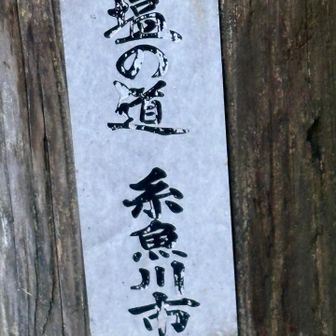 塩の道でした