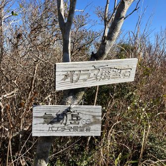 気功岳 パノラマ展望台。