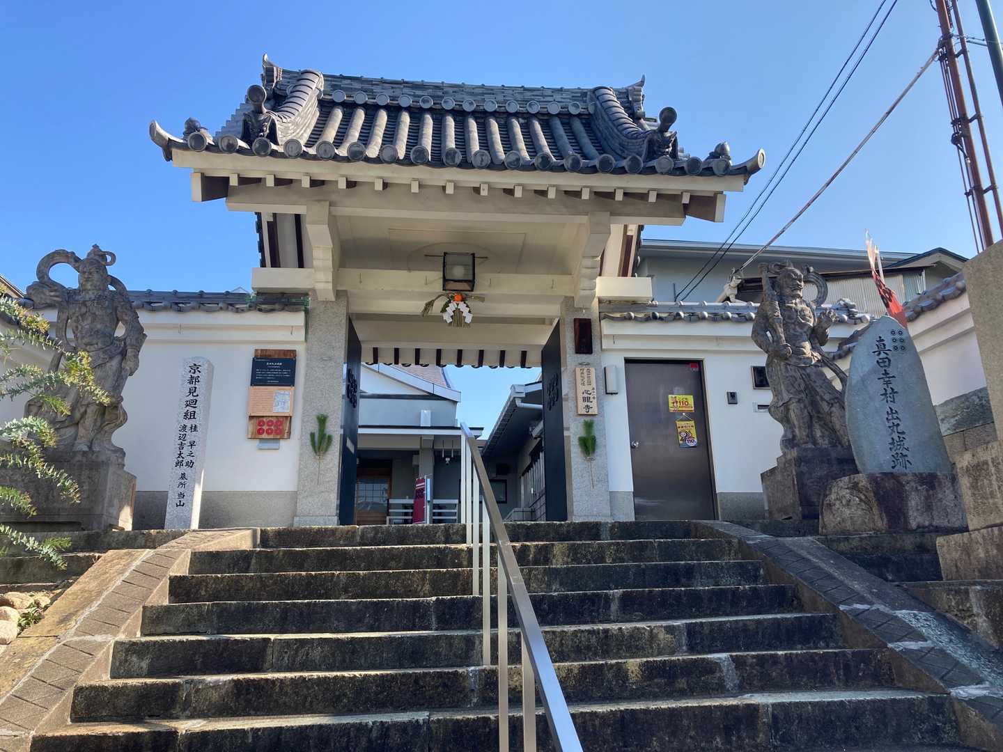 心眼寺
ここに、真田幸村や京都見廻組（坂本龍馬を暗殺した組織）のお墓がある。ちょっと覗いて見る。