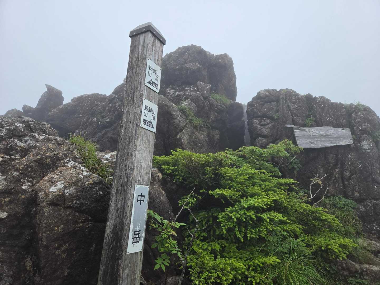 中岳到着