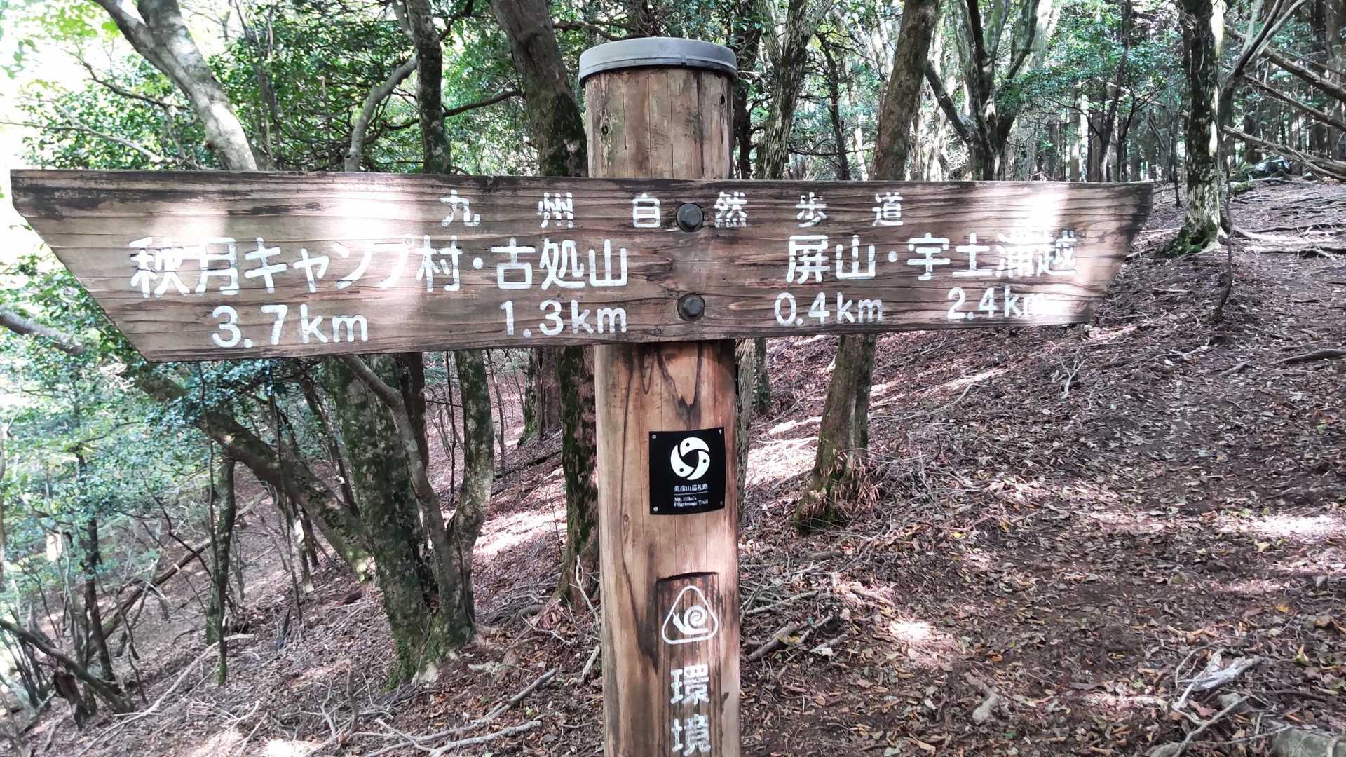 英彦山巡礼タグ🏹
尾根道は歩きやすい〜
屏山まであと少し💪