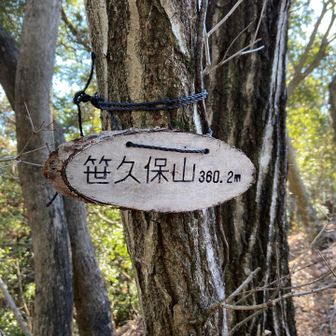 本日五座目　笹久保山