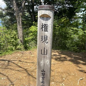権現山登頂〜
山梨百名山65/100
