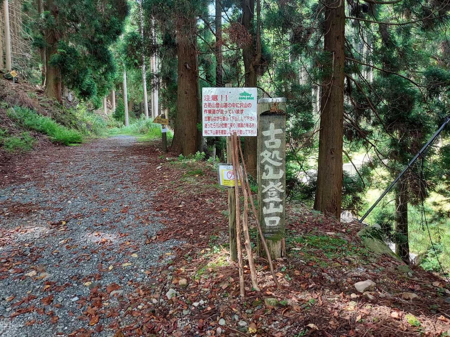 古処山登山口