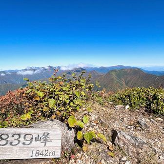 憧れの1839峰から