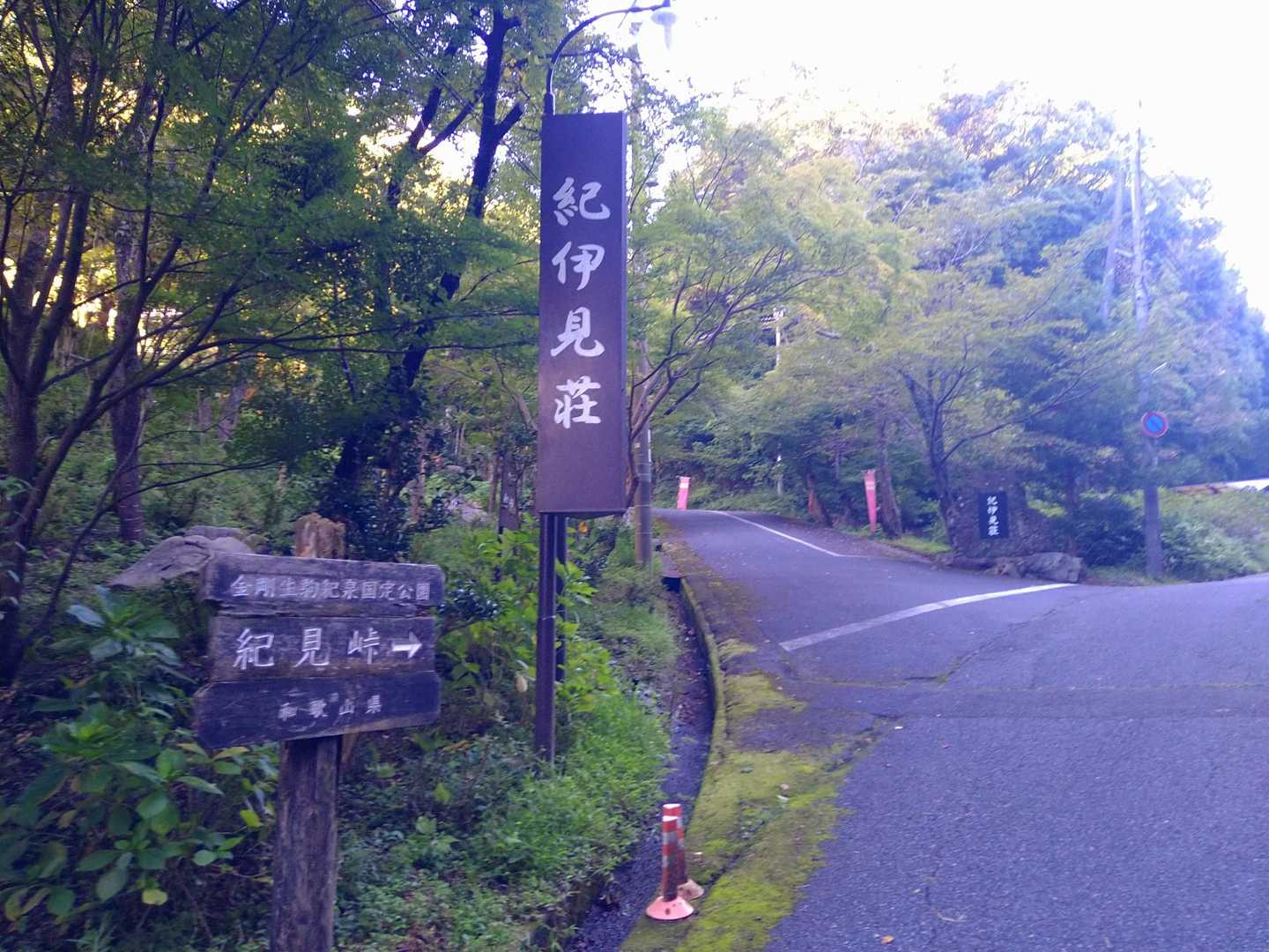 元国民宿舎？の紀伊見荘の横を通って紀見峠を目指します