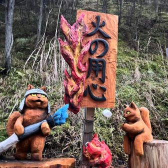 数分歩いて登山口。早速チェーンソーアートお出迎え。消火の一方、火でマシュマロ焼いてるのがシュールｗ🔥