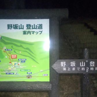 地元では野坂山 キャンプ場登山口