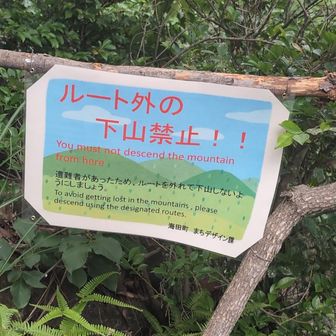 5月に遭難者がでたらしく
下山禁止になってました