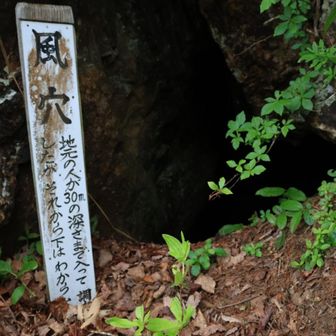 風穴