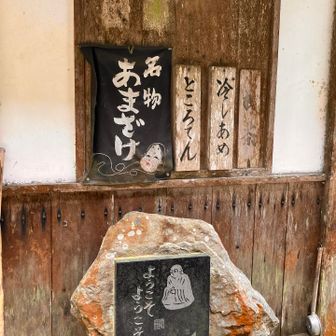 よい雰囲気
今は冷やしあめなどはやってないそうです