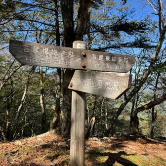 石尾根へ