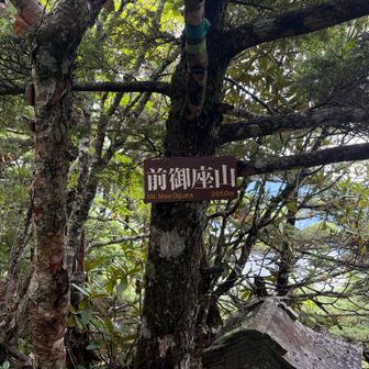 前御座山到着