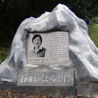 東屋で雨宿りして下山しました
田部井さん、こんにちは👋😃
