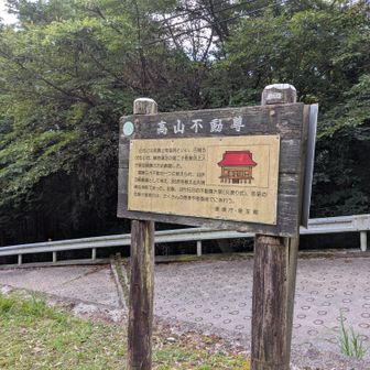 高山不動尊