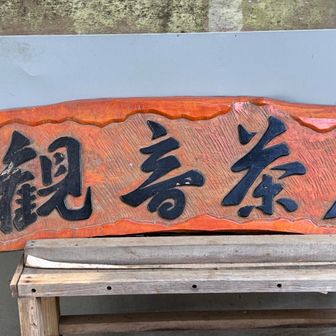 これも🆕
2025年おつかれ山でした。
来年もしっかりと計画して山に取り組みます。