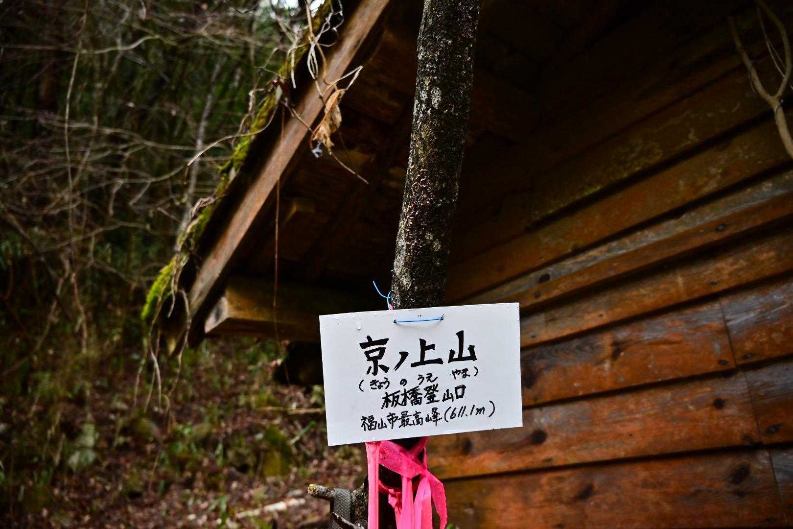 板橋登山口から