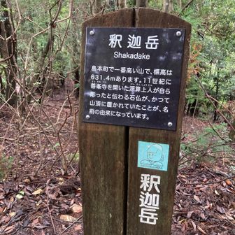 釈迦岳に到着