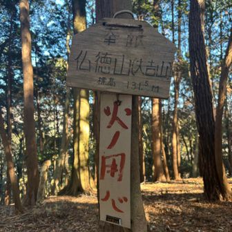 大吉山⛰️(仏徳山)