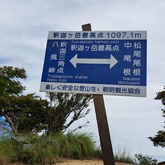山頂！ではなく最高点1097m、騙されたけど気を取り直して頂上へ向かう