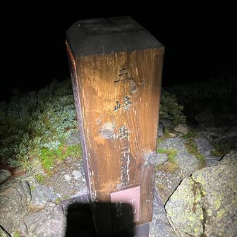 3日目の1座目　14座目　三峰岳