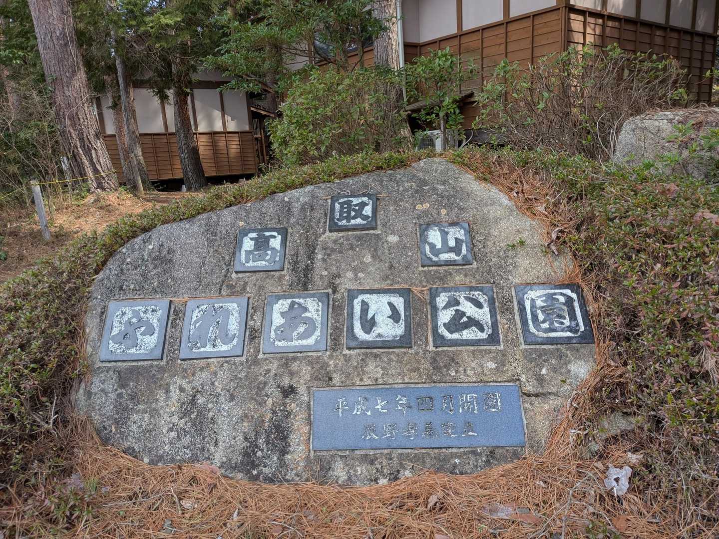 高取山ふれあい公園に戻ってきました
