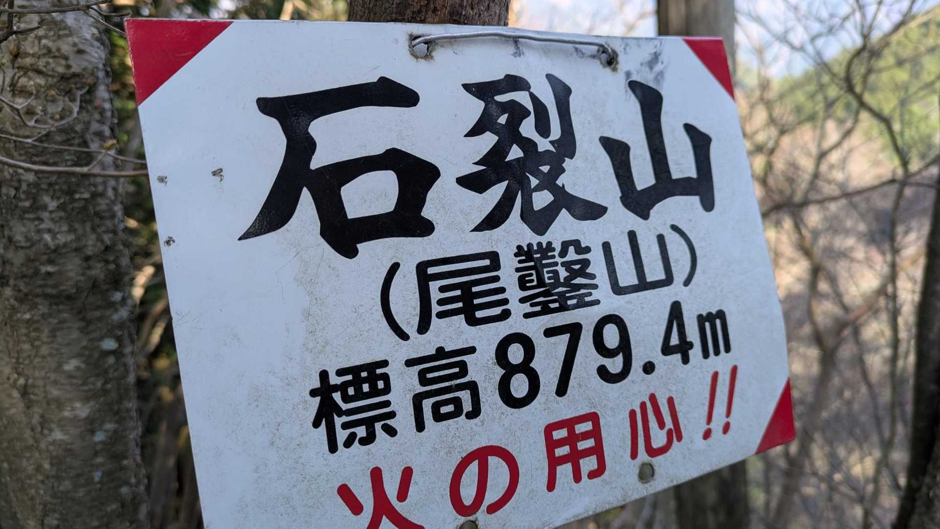 栃百　No59
⛰️石裂山