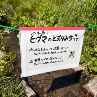 水場の掲示　水汲みも油断できないの？