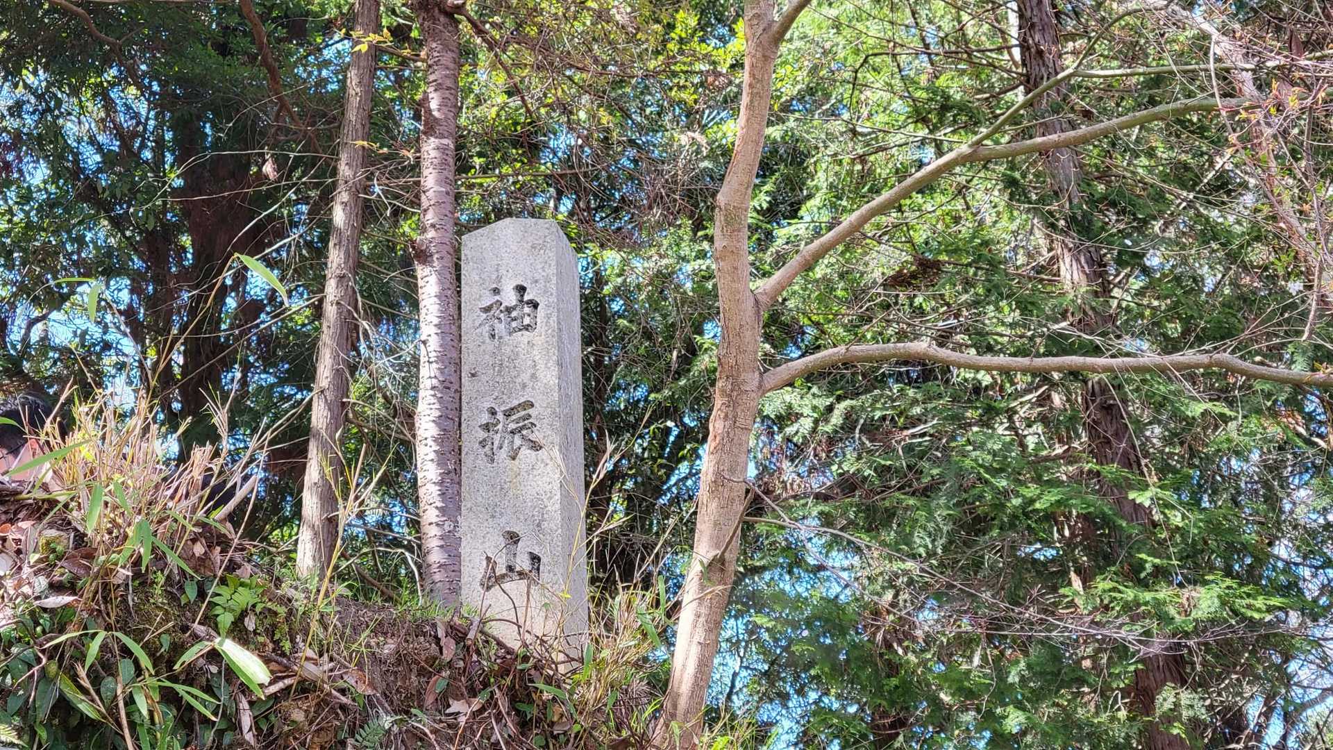 袖振山ってあるけど　YAMAPピークなし。