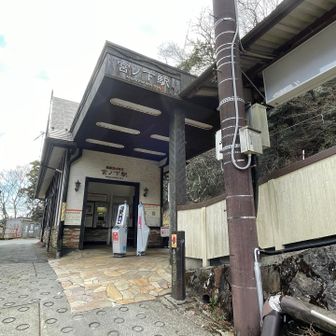 登って国道1号と合流し、また少し登ると宮ノ下駅。