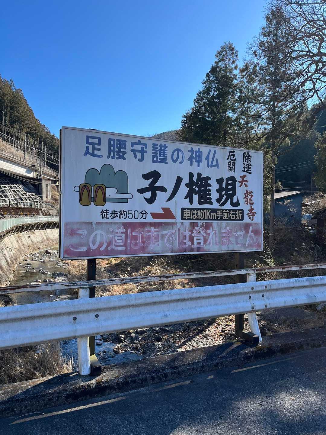足腰守護の子ノ権現を目指します
